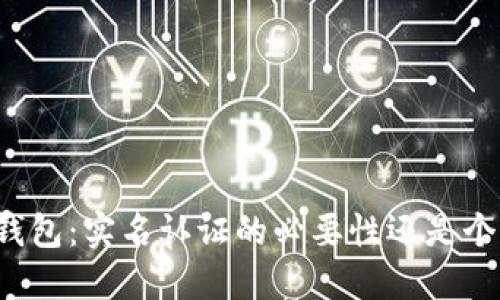 以太坊钱包：实名认证的必要性还是个别选择？