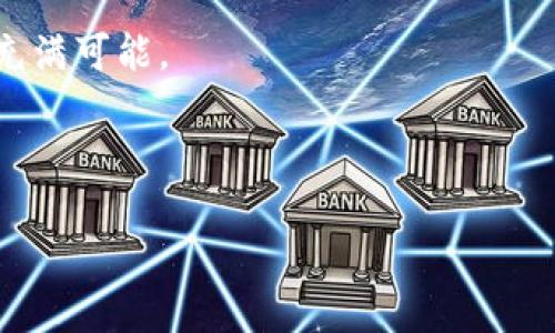 tpWallet：发币的潜力与挑战

在当今快速发展的区块链领域，各种数字资产不断涌现，其中发币、交易和管理数字货币已成为热门话题。tpWallet作为一款新兴的数字钱包，随之而来的问题是：tpWallet是否具备发币的能力？这个问题不仅涉及到tpWallet本身的功能，更有可能引发对数字资产管理方式的更深层次思考和探索。

什么是tpWallet？

tpWallet是一种数字钱包，旨在为用户提供安全、便捷的数字资产管理。它不仅支持主流加密货币的存储、转账、交易，还为用户提供了直观的界面和便捷的操作。tpWallet的设计初衷是为了满足用户在使用数字资产时的高效性和安全性，每一个选择和功能都经过精心的设计，以确保用户的使用体验尽可能流畅。

发币的基本概念

在深入讨论tpWallet是否具备发币功能之前，有必要了解发币的基本概念。发币，通常是指在区块链网络中创建新的加密货币或代币。这个过程需要通过智能合约来实现，创建者可以根据自己的需求设定币的名称、总量、发行规则等。发币可以是为了融资、进行生态系统整合，或满足特定市场需求。

tpWallet的功能优势

虽然tpWallet本身可能不直接提供发币的功能，但是它所具备的一些优点使得它成为一个潜在的发币工具。例如，tpWallet支持多种主流币种和代币，这使得开发者可以在这里轻松管理已有的数字资产。同时，tpWallet的安全性和用户友好性，让每一个用户在进行交易时都能感受到放心。即使没有发币功能，用户依然可以通过tpWallet进行资产管理，从而降低发币过程中的风险。

tpWallet是否需要发币功能？

发币功能是否必要，这一问题没有标准答案。对于一些用户来说，能够独立发币代表了更大的自由度和创造空间；而对另一些用户而言，可能更关心的是如何投资和管理已有的资产。实际上，许多投资者并不需要直接参与发币的过程，而是较为关注于如何可以利用现有的币种进行有效的投资和交易。

如何在tpWallet中进行数字资产管理？

尽管tpWallet可能不直接提供发币这项功能，但它在数字资产管理方面的表现值得关注。用户可以通过以下几个步骤，充分利用tpWallet的功能进行资产管理：

ul
    listrong创建钱包：/strong 首先，用户需要下载并安装tpWallet，按照指示完成钱包创建。/li
    listrong资产存入：/strong 用户可以将之前持有的钱包中的数字货币转入tpWallet，集中管理所有资产。/li
    listrong交易管理：/strong tpWallet提供了便捷的转账和交易功能，用户可以直接在平台上进行交易，方便快捷。/li
    listrong安全保障：/strong tpWallet支持多重安全措施，如指纹识别、密码保护等，确保用户资产的安全。/li
/ul

结论

关于tpWallet是否具备发币的能力，我们可以得出结论：虽然tpWallet本身可能没有直接的发币功能，但它在数字资产管理方面的优势无法忽视。同时，发币的过程更适合那些希望创造新资产的用户，而对于大多数普通用户，充分利用现有平台提供的功能，进行有效的资产管理和交易，可能是更加实际的选择。

随着数字货币市场的不断发展和变化，用户需求也在逐渐演变。无论是发币还是资产管理，不同的用户可能会有不同的需求，正是这种多样性，使得数字资产的世界更加丰富和充满可能。

tpWallet, 发币, 数字资产管理/guanjianci 

tpWallet能否发币？了解数字资产管理背后的真相！