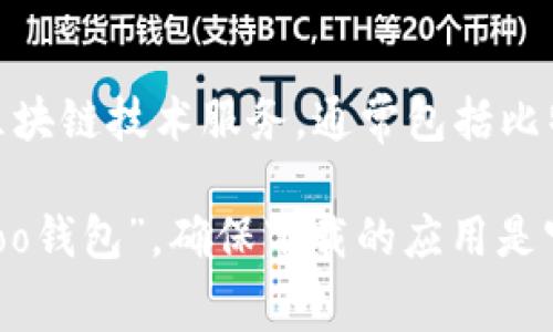 Koo钱包是一款与加密货币相关的移动应用程序，主要用于数字资产的存储、交易和管理。这款应用旨在为用户提供安全、便捷的区块链技术服务，通常包括比特币、以太坊等主流加密货币的支持。不过，具体的功能和接口可能会因版本和更新而有所不同。

如果您想要下载或使用Koo钱包，建议访问其官方网站或在手机应用商店（如Apple App Store或Google Play Store）中搜索“Koo钱包”，确保下载的应用是官方版本，以保障安全性。此外，在使用任何与加密货币相关的钱包时，务必注意保护自己的私钥和密码，遵循安全管理的最佳实践。