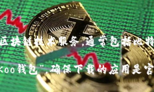 Koo钱包是一款与加密货币相关的移动应用程序，主要用于数字资产的存储、交易和管理。这款应用旨在为用户提供安全、便捷的区块链技术服务，通常包括比特币、以太坊等主流加密货币的支持。不过，具体的功能和接口可能会因版本和更新而有所不同。

如果您想要下载或使用Koo钱包，建议访问其官方网站或在手机应用商店（如Apple App Store或Google Play Store）中搜索“Koo钱包”，确保下载的应用是官方版本，以保障安全性。此外，在使用任何与加密货币相关的钱包时，务必注意保护自己的私钥和密码，遵循安全管理的最佳实践。