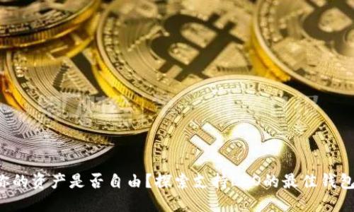 你的资产是否自由？探索支持LEO的最佳钱包！