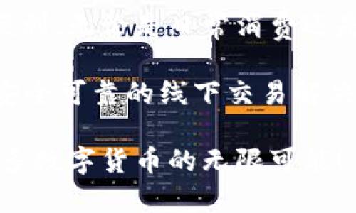   探索tpWallet线下交易的全新境界：如何安全、便捷地实现数字货币支付？ / 

 guanjianci tpWallet, 线下交易, 数字货币 /guanjianci 

引言：数字货币支付的崛起
随着科技的不断进步，数字货币已成为一种新兴的支付方式。尤其在疫情之后，越来越多的人开始重视无现金交易的安全与便利。tpWallet作为一种高度安全、全面功能的数字钱包，为用户提供了便捷的线下交易解决方案。本文将带你深入了解tpWallet线下交易的优势，如何使用，以及在实际操作中需要注意的事项。

tpWallet：你的数字货币财富管家
tpWallet不仅是一个存储数字货币的工具，更是连接用户与线下商家的桥梁。它支持多种主流数字货币，让用户能够在各种场景下使用自己的资产。无论是在咖啡店、超市，还是小型市场，tpWallet都能为你的支付过程提供无缝对接。

线下交易的优势
在消费时使用tpWallet进行线下交易，与传统支付方式相比，有着独特的优势。首先，交易速度更快。通过扫描二维码或NFC（近场通信），用户可以在几秒钟内完成支付，节省了排队等候的时间。此外，使用数字货币支付可以有效地避免携带现金的麻烦，让你的钱包更加轻便。
其次，tpWallet交易的安全性非常高。通过加密技术，用户的数字资产可以有效防止未经授权的人访问。与传统信用卡支付相比，数字货币交易能够减少信息洩露的风险，更加保护用户的隐私。

如何使用tpWallet进行线下交易
使用tpWallet进行线下交易并不复杂。以下是一个简单的步骤指南，帮助你快速上手：

ul
    listrong下载并安装/strong：前往应用商店，下载tpWallet应用，并完成注册与账户设置。/li
    listrong充值钱包/strong：将你的数字货币资产充值到tpWallet中，可以通过多种方式实现，包括银行转账、信用卡购买等。/li
    listrong选择商家/strong：在支持tpWallet的商家处消费，无论是大型超市还是小型 cafés。/li
    listrong支付方式/strong：通常商家会提供二维码或NFC设备，你只需打开tpWallet，选择支付，并扫描商家的二维码或靠近NFC设备即可。/li
    listrong确认交易/strong：支付完成后，你会收到交易确认信息，确保交易安全。/li
/ul

线下交易中需要注意的事项
尽管tpWallet的线下交易十分便捷，但在实际使用中还是有一些需要注意的地方。首先，确保你的网络连接稳定。在进行支付时，良好的网络环境能确保交易的快速完成，并降低错误发生的几率。
其次，关注商家是否真正支持tpWallet的支付方式。虽然越来越多的商家开始接受数字货币付款，但仍有一些地方可能不支持。事前询问能够避免不必要的麻烦。
另外，务必保管好你的私钥或恢复助记词。一旦丢失，可能会导致你的资产无法恢复。定期更新密码，并开启双重认证功能，更能提高账户安全。

用户故事：tpWallet改变了我的支付方式
让我分享一个真实的用户故事，以展示tpWallet在日常生活中的便利和实用性。张先生是一位在都市工作的小型企业主，日常开销较大，尤其是在用餐和购买办公用品时。他最初对数字货币不以为然，但在朋友的推荐下尝试了tpWallet。
第一次使用是在一家附近的咖啡馆。当他看到店内的支付标志时，不禁惊喜，立即下载了tpWallet并进行了充值。在能够快速完成支付的一瞬间，他意识到这不仅仅是一种支付手段，更是一种新的消费体验。他能够很快查看账户余额、进行记录，并不再需要频繁寻找零钱，使得用餐变得轻松愉快。

结语：展望未来，tpWallet与线下交易的无限可能
总的来说，tpWallet的出现无疑为线下交易带来了新的机遇和体验。随着越来越多的商家加入数字货币支付的行列，用户也将在更多场合享受到便利。无论是日常消费还是特殊场合，tpWallet都将成为你值得信赖的合作伙伴。未来，我们还期待tpWallet能不断推出新的功能，为用户提供更加丰富的在线下支付体验。

数字货币支付的未来充满可能，tpWallet将引领你走进这个令人兴奋的新世界。无论你是数字货币的新手还是资深玩家，tpWallet都能为你提供安全可靠的线下交易解决方案，让每一次消费都变得简单、顺畅。

最后，感谢你花时间阅读本文，希望能够帮助你更好地理解tpWallet线下交易的优势和实际应用。请保持关注我们未来的更新与功能，共同探索更多数字货币的无限可能！