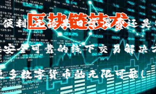   探索tpWallet线下交易的全新境界：如何安全、便捷地实现数字货币支付？ / 

 guanjianci tpWallet, 线下交易, 数字货币 /guanjianci 

引言：数字货币支付的崛起
随着科技的不断进步，数字货币已成为一种新兴的支付方式。尤其在疫情之后，越来越多的人开始重视无现金交易的安全与便利。tpWallet作为一种高度安全、全面功能的数字钱包，为用户提供了便捷的线下交易解决方案。本文将带你深入了解tpWallet线下交易的优势，如何使用，以及在实际操作中需要注意的事项。

tpWallet：你的数字货币财富管家
tpWallet不仅是一个存储数字货币的工具，更是连接用户与线下商家的桥梁。它支持多种主流数字货币，让用户能够在各种场景下使用自己的资产。无论是在咖啡店、超市，还是小型市场，tpWallet都能为你的支付过程提供无缝对接。

线下交易的优势
在消费时使用tpWallet进行线下交易，与传统支付方式相比，有着独特的优势。首先，交易速度更快。通过扫描二维码或NFC（近场通信），用户可以在几秒钟内完成支付，节省了排队等候的时间。此外，使用数字货币支付可以有效地避免携带现金的麻烦，让你的钱包更加轻便。
其次，tpWallet交易的安全性非常高。通过加密技术，用户的数字资产可以有效防止未经授权的人访问。与传统信用卡支付相比，数字货币交易能够减少信息洩露的风险，更加保护用户的隐私。

如何使用tpWallet进行线下交易
使用tpWallet进行线下交易并不复杂。以下是一个简单的步骤指南，帮助你快速上手：

ul
    listrong下载并安装/strong：前往应用商店，下载tpWallet应用，并完成注册与账户设置。/li
    listrong充值钱包/strong：将你的数字货币资产充值到tpWallet中，可以通过多种方式实现，包括银行转账、信用卡购买等。/li
    listrong选择商家/strong：在支持tpWallet的商家处消费，无论是大型超市还是小型 cafés。/li
    listrong支付方式/strong：通常商家会提供二维码或NFC设备，你只需打开tpWallet，选择支付，并扫描商家的二维码或靠近NFC设备即可。/li
    listrong确认交易/strong：支付完成后，你会收到交易确认信息，确保交易安全。/li
/ul

线下交易中需要注意的事项
尽管tpWallet的线下交易十分便捷，但在实际使用中还是有一些需要注意的地方。首先，确保你的网络连接稳定。在进行支付时，良好的网络环境能确保交易的快速完成，并降低错误发生的几率。
其次，关注商家是否真正支持tpWallet的支付方式。虽然越来越多的商家开始接受数字货币付款，但仍有一些地方可能不支持。事前询问能够避免不必要的麻烦。
另外，务必保管好你的私钥或恢复助记词。一旦丢失，可能会导致你的资产无法恢复。定期更新密码，并开启双重认证功能，更能提高账户安全。

用户故事：tpWallet改变了我的支付方式
让我分享一个真实的用户故事，以展示tpWallet在日常生活中的便利和实用性。张先生是一位在都市工作的小型企业主，日常开销较大，尤其是在用餐和购买办公用品时。他最初对数字货币不以为然，但在朋友的推荐下尝试了tpWallet。
第一次使用是在一家附近的咖啡馆。当他看到店内的支付标志时，不禁惊喜，立即下载了tpWallet并进行了充值。在能够快速完成支付的一瞬间，他意识到这不仅仅是一种支付手段，更是一种新的消费体验。他能够很快查看账户余额、进行记录，并不再需要频繁寻找零钱，使得用餐变得轻松愉快。

结语：展望未来，tpWallet与线下交易的无限可能
总的来说，tpWallet的出现无疑为线下交易带来了新的机遇和体验。随着越来越多的商家加入数字货币支付的行列，用户也将在更多场合享受到便利。无论是日常消费还是特殊场合，tpWallet都将成为你值得信赖的合作伙伴。未来，我们还期待tpWallet能不断推出新的功能，为用户提供更加丰富的在线下支付体验。

数字货币支付的未来充满可能，tpWallet将引领你走进这个令人兴奋的新世界。无论你是数字货币的新手还是资深玩家，tpWallet都能为你提供安全可靠的线下交易解决方案，让每一次消费都变得简单、顺畅。

最后，感谢你花时间阅读本文，希望能够帮助你更好地理解tpWallet线下交易的优势和实际应用。请保持关注我们未来的更新与功能，共同探索更多数字货币的无限可能！