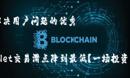 思考一个能解决用户问题的优秀


如何让tpWallet交易滑点降到最低？一场投资者的生存挑战