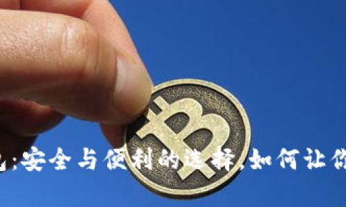 比特币存币钱包：安全与便利的选择，如何让你的投资更安心？