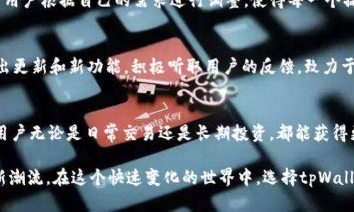   挫败繁琐：tpWallet助你轻松管理数字资产 / 
 guanjianci 数字钱包,资产管理,加密货币 /guanjianci 

引言：数字时代的资产管理挑战  
随着区块链技术的迅猛发展和加密货币的日益流行，数字资产的管理显得尤为重要。然而，随着选择的增加，如何有效地管理这些资产也成为了许多用户面临的难题。传统的管理方式往往无法适应快速变化的市场和技术，导致资产分散、信息混乱，甚至安全性低下等问题。在这种背景下，tpWallet作为一款创新的数字钱包软件，凭借其独特的功能和便捷的用户体验，力图解决这些挑战。  

tpWallet：打破限制的数字钱包  
tpWallet并不仅仅是一个存储数字货币的工具，而是一个全面的资产管理平台。用户可以将多种类型的加密货币汇集在一个钱包中，享受无缝的管理体验。与许多传统数字钱包不同，tpWallet提供支持多个区块链网络的功能，这样用户就不再需要为每种币种寻找不同的钱包，简化了整体管理。在这里，用户可以直观地看到自己的资产分布，方便做出投资决策。  

安全性与隐私：tpWallet的护盾  
在管理数字资产时，安全性是用户最关心的问题之一。tpWallet采用了多种安全措施，例如端到端加密、双重身份验证等，保障用户资金的安全。此外，用户可以使用自定义的助记词和私钥进行资产恢复，这样即便在设备遗失的情况下，用户的资产也不会丢失。隐私保护方面，tpWallet不会收集用户的个人信息，确保用户的交易过程保持匿名和安全。  

用户体验：界面的友好与灵活性  
tpWallet注重用户体验，从设计到功能都是以用户为中心。统一简洁的界面让用户轻松上手，无论是新手还是资深用户都能快速找到所需的功能。而其灵活的设置选项允许用户根据自己的需求进行调整，使得每一个操作都充满个性化。用户还可以进行资产分类管理，将不同类型的资产分门别类，减少混淆，让资产管理更加高效。  

社区与支持：塑造良好的用户生态  
tpWallet不仅仅是一个工具，还是一个活跃的社区。用户可以在论坛上交流使用心得，分享投资策略，甚至可以在社区中参与各种项目的讨论。tpWallet的团队也会不断推出更新和新功能，积极听取用户的反馈，致力于打造一个更加完善的平台。这样主动的互动不仅增强了用户的归属感，也推动了整个生态的良性发展。  

结语：数字资产管理的未来  
在这个信息化高度发达的时代，数字资产的管理方式也在不断演进。tpWallet的出现为用户提供了一个新的选择，让复杂的数字资产管理变得简单而高效。在它的帮助下，用户无论是日常交易还是长期投资，都能获得更好的体验和保障。  

未来，随着技术的不断发展，tpWallet也将持续创新，致力于为用户提供更安全、更便捷的数字资产管理解决方案。面对挑战，tpWallet勇于突破限制，必将引领数字钱包的新潮流。在这个快速变化的世界中，选择tpWallet，无疑是拥抱数字未来的一步。