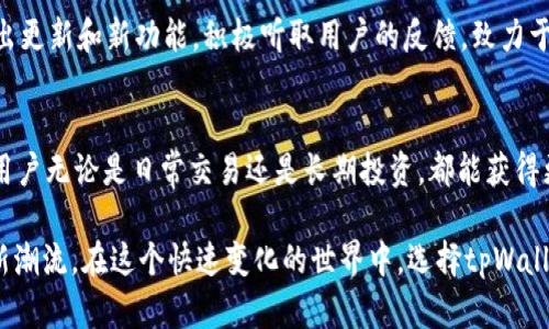   挫败繁琐：tpWallet助你轻松管理数字资产 / 
 guanjianci 数字钱包,资产管理,加密货币 /guanjianci 

引言：数字时代的资产管理挑战  
随着区块链技术的迅猛发展和加密货币的日益流行，数字资产的管理显得尤为重要。然而，随着选择的增加，如何有效地管理这些资产也成为了许多用户面临的难题。传统的管理方式往往无法适应快速变化的市场和技术，导致资产分散、信息混乱，甚至安全性低下等问题。在这种背景下，tpWallet作为一款创新的数字钱包软件，凭借其独特的功能和便捷的用户体验，力图解决这些挑战。  

tpWallet：打破限制的数字钱包  
tpWallet并不仅仅是一个存储数字货币的工具，而是一个全面的资产管理平台。用户可以将多种类型的加密货币汇集在一个钱包中，享受无缝的管理体验。与许多传统数字钱包不同，tpWallet提供支持多个区块链网络的功能，这样用户就不再需要为每种币种寻找不同的钱包，简化了整体管理。在这里，用户可以直观地看到自己的资产分布，方便做出投资决策。  

安全性与隐私：tpWallet的护盾  
在管理数字资产时，安全性是用户最关心的问题之一。tpWallet采用了多种安全措施，例如端到端加密、双重身份验证等，保障用户资金的安全。此外，用户可以使用自定义的助记词和私钥进行资产恢复，这样即便在设备遗失的情况下，用户的资产也不会丢失。隐私保护方面，tpWallet不会收集用户的个人信息，确保用户的交易过程保持匿名和安全。  

用户体验：界面的友好与灵活性  
tpWallet注重用户体验，从设计到功能都是以用户为中心。统一简洁的界面让用户轻松上手，无论是新手还是资深用户都能快速找到所需的功能。而其灵活的设置选项允许用户根据自己的需求进行调整，使得每一个操作都充满个性化。用户还可以进行资产分类管理，将不同类型的资产分门别类，减少混淆，让资产管理更加高效。  

社区与支持：塑造良好的用户生态  
tpWallet不仅仅是一个工具，还是一个活跃的社区。用户可以在论坛上交流使用心得，分享投资策略，甚至可以在社区中参与各种项目的讨论。tpWallet的团队也会不断推出更新和新功能，积极听取用户的反馈，致力于打造一个更加完善的平台。这样主动的互动不仅增强了用户的归属感，也推动了整个生态的良性发展。  

结语：数字资产管理的未来  
在这个信息化高度发达的时代，数字资产的管理方式也在不断演进。tpWallet的出现为用户提供了一个新的选择，让复杂的数字资产管理变得简单而高效。在它的帮助下，用户无论是日常交易还是长期投资，都能获得更好的体验和保障。  

未来，随着技术的不断发展，tpWallet也将持续创新，致力于为用户提供更安全、更便捷的数字资产管理解决方案。面对挑战，tpWallet勇于突破限制，必将引领数字钱包的新潮流。在这个快速变化的世界中，选择tpWallet，无疑是拥抱数字未来的一步。