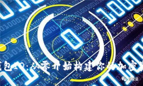 DIY比特币钱包ID：从零开始构建你的加密资产安全堡垒
