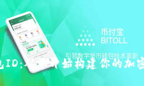 DIY比特币钱包ID：从零开始构建你的加密资产安全堡垒