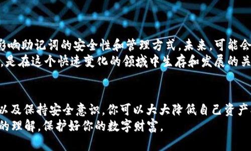 t p钱包助记词有什么用/t p钱包助记词有什么用
钱包,助记词,加密货币/guanjianci

引言：助记词的神秘面纱
在加密货币的世界中，安全性和可访问性是每一个用户最关心的问题。当你创建一个钱包时，便会收到一个助记词，这个看似简单的词组实际上扮演着至关重要的角色。那么，t p钱包的助记词究竟有什么作用？它是如何在保护你的数字资产中起到关键作用的？本文将带你深入了解这其中的奥秘。

助记词的定义与作用
助记词，通常是12到24个单词的组合，这些单词按特定的顺序排列。它们的主要功能是为加密钱包生成一个唯一的密钥，允许用户访问和管理他们的数字资产。简单来说，助记词就像是你加密钱包的“通行证”，没有它，你就无法进入你的钱包，相当于失去了对资产的控制。

为什么助记词如此重要？
无论你是初学者还是经验丰富的加密货币投资者，助记词的重要性不容忽视。首先，它是你恢复钱包的唯一途径。如果你的设备丢失、被盗或损坏，而你又没有备份，那么失去助记词意味着你的资产也随之消失。
而且，助记词不仅仅是一次性的安全措施。当你需要在新设备上恢复钱包时，只需输入助记词即可安全地恢复所有资产。这种方便性使得助记词成为了每位加密货币用户都必须了解的重要概念。

如何安全存储助记词
考虑到助记词的关键性，妥善存储是必不可少的。许多人选择将助记词写在纸上，放在一个安全的地方。然而，纸张也有可能被火灾、水灾或其他意外损毁，因此数字备份也显得十分重要。
一些高级用户使用硬件钱包或密码管理器来存储助记词，这些工具增加了额外的安全层。无论选择哪种存储方式，确保安全和私密都是首要任务。绝不要将助记词分享给他人，尤其是那些声称可以“帮助”你恢复钱包的人，他们很可能是骗子。

助记词的常见误区
在讨论助记词的时候，很多人对其有一些误解。例如，助记词并不是你的密码，也不是你的公钥。它是一个用于生成和恢复密钥的工具。因此，妥善管理助记词的安全性大于任何其他个人信息。
另外，很多人认为，只要他们有了助记词，钱包就会永远安全。然而，助记词只能确保你能恢复钱包，如果你的设备本身被木马或病毒侵入，助记词的安全性也会受到威胁。

助记词与私钥的关系
许多人对私钥和助记词之间的关系感到困惑。助记词实际上是生成私钥的工具。每一组助记词对应一组私钥，私钥则用于签名交易和管理钱包中的加密资产。换句话说，助记词越是复杂，生成的私钥就越强大，反之亦然。
如果助记词落入不法之手，黑客可以轻易地获得钱包的私钥，从而盗取你的资产。因此，时刻保持助记词的机密性是保护资产的首要步骤。

不同钱包的助记词格式
不同的加密货币钱包可能采用不同的助记词格式。大多数钱包使用BIP39标准，但并不是所有钱包都按照相同的规则生成助记词。因此，在选择钱包和生成助记词时，要确保选择符合该标准的安全钱包。
此外，有些钱包可能支持用户自定义助记词，但通常不推荐这样做，因为这样可能会影响助记词的随机性和安全性。

在子钱包中的使用
对于有多个子钱包的用户来说，助记词的使用方式也同样重要。助记词可以为某个主钱包生成多个子钱包，使用户能更加灵活地管理资产。例如，你可以将投资划分到不同的子钱包中，以便于后续的跟踪和管理。
不过，需要注意的是，每个子钱包的安全性依然依赖于助记词。觉得自己可能会忘记助记词的用户，最好在安全的地方进行两份以上的备份，而不是仅仅依赖于主钱包的助记词。

如何处理遗忘的助记词
遗忘助记词是每个加密货币用户最大的噩梦之一。如果你真的忘记了助记词，通常无法找回你的资产。因此，事先备份和保护助记词是至关重要的。创造合适的记忆技巧，或者将助记词分散在多个安全位置，都能有效降低遗忘的风险。

为助记词选择合适的字典
助记词中使用的单词来自一个特定的字典，这个选择会影响到助记词的安全性。通常来说，最好使用一个公认的、广泛接受的字典进行生成，这样有助于降低攻击者破解助记词的可能性。
此外，使用助记词生成工具时，要特别注意选择可靠的软件，确保其开源或受信任，以减少安全隐患。

未来助记词的发展趋势
随着加密货币市场的不断演化，助记词的使用方式也可能会发生变化。一些新兴技术，诸如生物识别和多签名钱包，逐渐开始影响助记词的安全性和管理方式。未来，可能会出现更多创新方法，以进一步增强密码的安全性和用户体验。
然而，无论技术如何进步，了解助记词的重要性和妥善管理，始终是每位加密货币用户要注重的一个方面。保持警觉、不断学习，是在这个快速变化的领域中生存和发展的关键。

结论：助记词的价值不可小觑
t p钱包助记词不仅仅是一个简单的词组，它是管理和保护你的加密资产的关键工具。通过了解助记词的工作原理、妥善管理以及保持安全意识，你可以大大降低自己资产被盗或无法访问的风险。
在加密货币不断发展的当下，学习如何更好地使用助记词是一个必不可少的课程。希望本文能帮助你建立对助记词的更深入的理解，保护好你的数字财富。