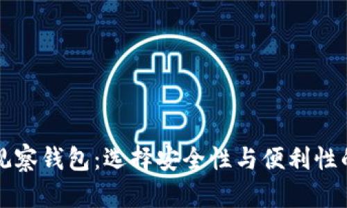 冷钱包与观察钱包：选择安全性与便利性的终极对决