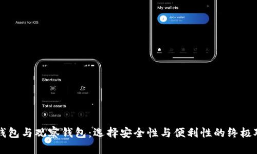 冷钱包与观察钱包：选择安全性与便利性的终极对决