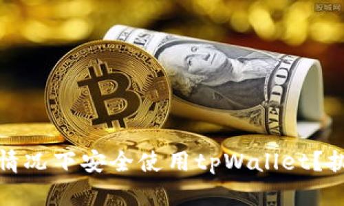 如何在不实名的情况下安全使用tpWallet？挑战你的隐私边界