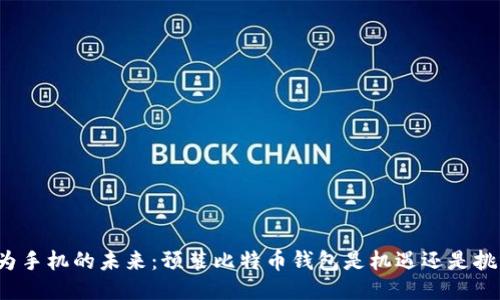 华为手机的未来：预装比特币钱包是机遇还是挑战？