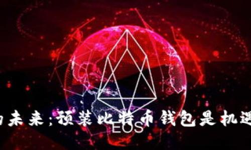 华为手机的未来：预装比特币钱包是机遇还是挑战？