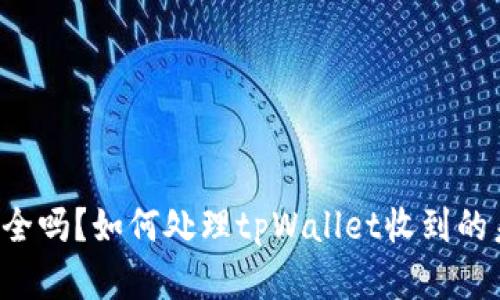 你的资金安全吗？如何处理tpWallet收到的未知币款项！