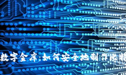 打造你的数字金库：如何安全地制作比特币冷钱包
