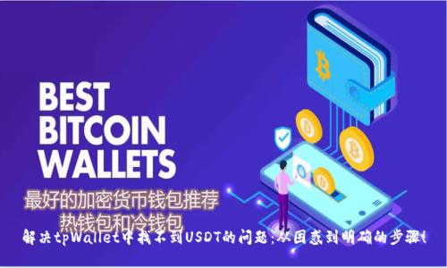 解决tpWallet中找不到USDT的问题：从困惑到明确的步骤！