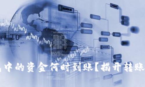 以太坊钱包中的资金何时到账？揭开转账速度的真相