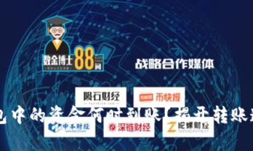 以太坊钱包中的资金何时到账？揭开转账速度的真相
