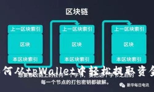 如何从tpWallet中轻松提取资金？