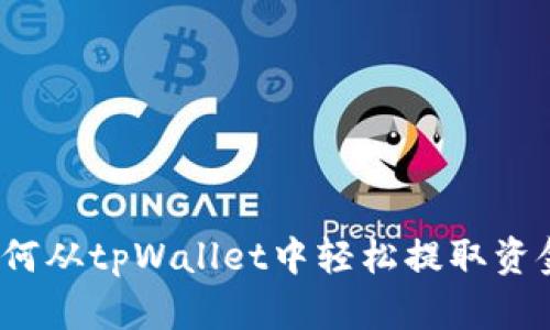如何从tpWallet中轻松提取资金？