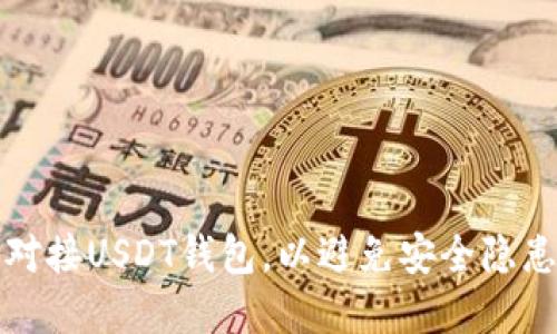 如何选择和对接USDT钱包，以避免安全隐患和交易麻烦