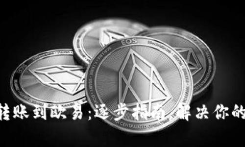 从tpWallet转账到欧易：逐步指南，解决你的币转移烦恼！