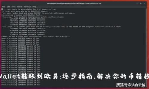 从tpWallet转账到欧易：逐步指南，解决你的币转移烦恼！