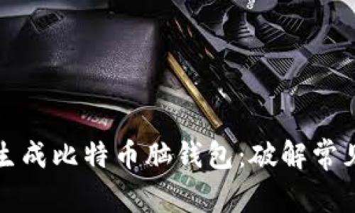 如何安全地生成比特币脑钱包：破解常见误区与挑战