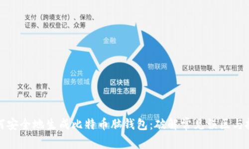 如何安全地生成比特币脑钱包：破解常见误区与挑战