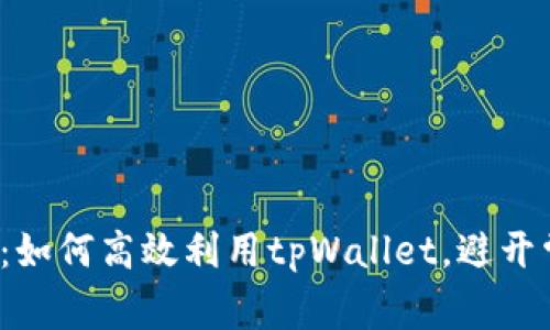 全面解析：如何高效利用tpWallet，避开常见误区？