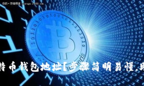如何设置比特币钱包地址？步骤简明易懂，助你轻松入门