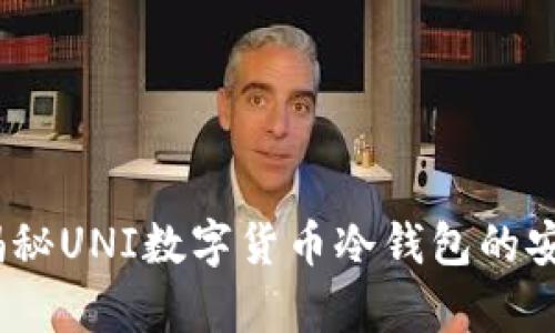 保护你的财富：揭秘UNI数字货币冷钱包的安全性与使用技巧