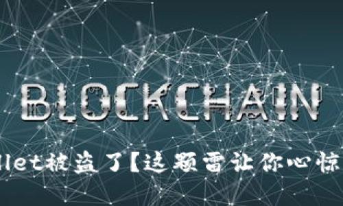 你的tpWallet被盗了？这颗雷让你心惊胆战，别慌！