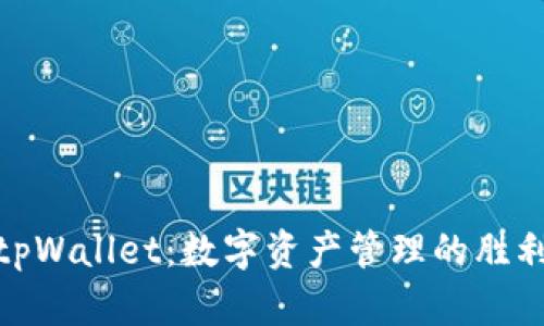 探索tpWallet：数字资产管理的胜利之路