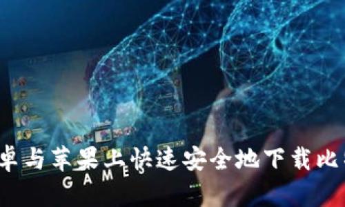 如何在安卓与苹果上快速安全地下载比特币钱包？