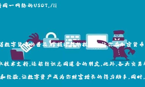    突破传统交易方式，掌握TP钱包转USDT的秘诀！  / 
 guanjianci  TP钱包, USDT, 加密货币  /guanjianci 

什么是TP钱包？
TP钱包是一种流行的数字货币钱包，特别是在加密货币交易中，它提供了一个安全、方便的环境来管理和存储多种数字货币，包括USDT（Tether）。TP钱包不仅支持比特币和以太坊，还能存储各种ERC-20及其他区块链网络上的代币。帮助用户在一个平台上管理多个资产，这无疑是提高用户体验的重要一步。

USDT是什么？
USDT，全称为Tether，是一种与美元挂钩的稳定币，每个USDT的价值约等于1美元。它在加密货币市场上的稳定性使其成为交易者首选的数字货币，尤其是在高波动的市场环境中。通过USDT，用户可以将其加密资产“停泊”在一个相对稳定的资产中，降低市场风险，灵活应对交易策略。

操作前的准备工作
在通过TP钱包转账USDT之前，首先需要确认几个基本事项：
ul
  li确保你的TP钱包已安装并注册完毕，并已充入USDT余额。/li
  li确保对方提供了正确的地址，这是确保转账顺利完成的关键。/li
  li了解转账所需的网络费用，确保你的钱包中有足够的余额来支付费用。/li
/ul

通过TP钱包转USDT的步骤
接下来的步骤将详细介绍如何在TP钱包中进行USDT的转账，整个过程其实非常直观。

h4第一步：打开TP钱包/h4
首先，在你的手机或平板上打开TP钱包应用。确保你的设备连接到互联网，以免在操作过程中出现断开连接的情况。

h4第二步：选择USDT资产/h4
在TP钱包的主界面中，找到并选择USDT资产。通常，你会在钱包的资产列表中看到所拥有的所有代币，包括USDT。

h4第三步：点击转账/h4
打开USDT资产页面后，寻找“转账”或“发送”按钮。点击这个按钮，进入转账界面。

h4第四步：填写接收地址和金额/h4
在转账界面中，你需要输入接收方的USDT钱包地址。这个地址是非常重要的，务必核对无误。接下来，输入你想要转账的金额。这里要注意，确保你的余额足够，同时考虑到可能的网络费用。

h4第五步：确认信息/h4
在提交转账前，请认真检查输入的所有信息，确保接收地址和转账金额都是正确的。有时候，一个小错误就可能导致资金的永久丢失。

h4第六步：完成转账/h4
确认无误后，点击“确认”或“发送”按钮，系统会要求你输入交易密码或者短信验证码，以确保账户安全。完成安全验证后，你的USDT将会通过区块链系统进行转账。

转账后的状态跟踪
转账完成后，你可以在TP钱包的交易记录中查找到这笔交易。如果交易状态显示为“已完成”，那就代表你的转账已经成功。而如果是“待处理”，则需要耐心等待，确认区块链网络的处理速度。

注意事项
在进行USDT转账时，有几个细节需要特别留意：
ul
  li确认网络：USDT可以在多个区块链网络上进行转账（如Ethereum, Tron等），发送时一定要确保发送和接收的钱包都支持同一网络的USDT。/li
  li手续费：每笔转账通常会收取网络手续费，根据不同网络而不同，务必确保账户中有足够的USDT覆盖这些费用。/li
  li处理时间：转账处理时间取决于网络的拥堵程度，通常几分钟到几十分钟不等。保持耐心。/li
/ul

总结
通过TP钱包转USDT其实是一件相对简单的事情，只要遵循正确的步骤，并对交易信息进行仔细核对，就能够顺利完成转账。随着数字货币的普及，掌握这样的技术会让你在加密货币的世界中更加游刃有余。希望本指南能够为你的USDT转账带来帮助和启发，让你在数字资产管理上更加得心应手。

更多相关资源
如果你想要深入了解数字货币交易和钱包的使用，许多在线社区和论坛提供了丰富的资源和讨论。参与这些社区不仅能够获取技术支持，还能结识志同道合的朋友。此外，各大交易所、钱包服务商也提供了关于其产品的详细文档和常见问题解答，是学习的好去处。

无论你的目标是投资、交易还是仅仅出于好奇，数字货币的世界都等待着你去探索。希望你在这个过程中能够获得更多的知识和经验，让数字资产成为你财富增长的得力助手。同时，安全永远是第一位的，请始终保持警惕，保护好自己的资金和信息安全！