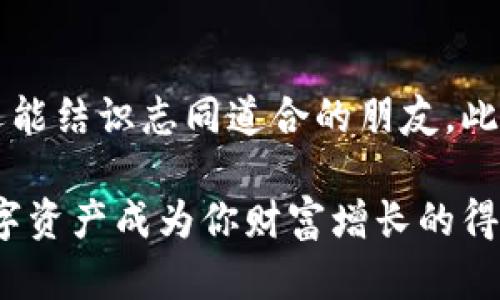    突破传统交易方式，掌握TP钱包转USDT的秘诀！  / 
 guanjianci  TP钱包, USDT, 加密货币  /guanjianci 

什么是TP钱包？
TP钱包是一种流行的数字货币钱包，特别是在加密货币交易中，它提供了一个安全、方便的环境来管理和存储多种数字货币，包括USDT（Tether）。TP钱包不仅支持比特币和以太坊，还能存储各种ERC-20及其他区块链网络上的代币。帮助用户在一个平台上管理多个资产，这无疑是提高用户体验的重要一步。

USDT是什么？
USDT，全称为Tether，是一种与美元挂钩的稳定币，每个USDT的价值约等于1美元。它在加密货币市场上的稳定性使其成为交易者首选的数字货币，尤其是在高波动的市场环境中。通过USDT，用户可以将其加密资产“停泊”在一个相对稳定的资产中，降低市场风险，灵活应对交易策略。

操作前的准备工作
在通过TP钱包转账USDT之前，首先需要确认几个基本事项：
ul
  li确保你的TP钱包已安装并注册完毕，并已充入USDT余额。/li
  li确保对方提供了正确的地址，这是确保转账顺利完成的关键。/li
  li了解转账所需的网络费用，确保你的钱包中有足够的余额来支付费用。/li
/ul

通过TP钱包转USDT的步骤
接下来的步骤将详细介绍如何在TP钱包中进行USDT的转账，整个过程其实非常直观。

h4第一步：打开TP钱包/h4
首先，在你的手机或平板上打开TP钱包应用。确保你的设备连接到互联网，以免在操作过程中出现断开连接的情况。

h4第二步：选择USDT资产/h4
在TP钱包的主界面中，找到并选择USDT资产。通常，你会在钱包的资产列表中看到所拥有的所有代币，包括USDT。

h4第三步：点击转账/h4
打开USDT资产页面后，寻找“转账”或“发送”按钮。点击这个按钮，进入转账界面。

h4第四步：填写接收地址和金额/h4
在转账界面中，你需要输入接收方的USDT钱包地址。这个地址是非常重要的，务必核对无误。接下来，输入你想要转账的金额。这里要注意，确保你的余额足够，同时考虑到可能的网络费用。

h4第五步：确认信息/h4
在提交转账前，请认真检查输入的所有信息，确保接收地址和转账金额都是正确的。有时候，一个小错误就可能导致资金的永久丢失。

h4第六步：完成转账/h4
确认无误后，点击“确认”或“发送”按钮，系统会要求你输入交易密码或者短信验证码，以确保账户安全。完成安全验证后，你的USDT将会通过区块链系统进行转账。

转账后的状态跟踪
转账完成后，你可以在TP钱包的交易记录中查找到这笔交易。如果交易状态显示为“已完成”，那就代表你的转账已经成功。而如果是“待处理”，则需要耐心等待，确认区块链网络的处理速度。

注意事项
在进行USDT转账时，有几个细节需要特别留意：
ul
  li确认网络：USDT可以在多个区块链网络上进行转账（如Ethereum, Tron等），发送时一定要确保发送和接收的钱包都支持同一网络的USDT。/li
  li手续费：每笔转账通常会收取网络手续费，根据不同网络而不同，务必确保账户中有足够的USDT覆盖这些费用。/li
  li处理时间：转账处理时间取决于网络的拥堵程度，通常几分钟到几十分钟不等。保持耐心。/li
/ul

总结
通过TP钱包转USDT其实是一件相对简单的事情，只要遵循正确的步骤，并对交易信息进行仔细核对，就能够顺利完成转账。随着数字货币的普及，掌握这样的技术会让你在加密货币的世界中更加游刃有余。希望本指南能够为你的USDT转账带来帮助和启发，让你在数字资产管理上更加得心应手。

更多相关资源
如果你想要深入了解数字货币交易和钱包的使用，许多在线社区和论坛提供了丰富的资源和讨论。参与这些社区不仅能够获取技术支持，还能结识志同道合的朋友。此外，各大交易所、钱包服务商也提供了关于其产品的详细文档和常见问题解答，是学习的好去处。

无论你的目标是投资、交易还是仅仅出于好奇，数字货币的世界都等待着你去探索。希望你在这个过程中能够获得更多的知识和经验，让数字资产成为你财富增长的得力助手。同时，安全永远是第一位的，请始终保持警惕，保护好自己的资金和信息安全！