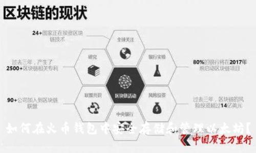 如何在火币钱包中安全存储和管理以太坊？