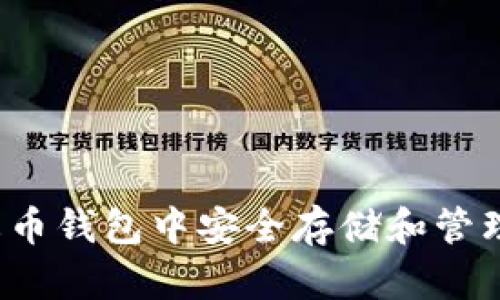 如何在火币钱包中安全存储和管理以太坊？
