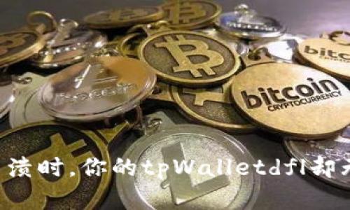 当市场崩溃时，你的tpWalletdfl却无路可退？