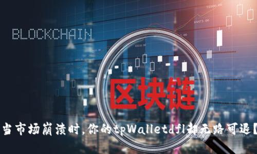 当市场崩溃时，你的tpWalletdfl却无路可退？