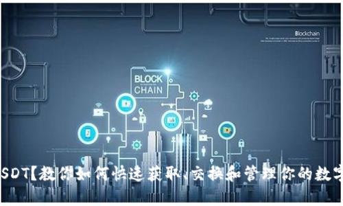 没有USDT？教你如何快速获取、交换和管理你的数字资产！
