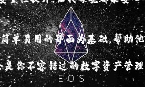   告别繁琐，轻松掌控你的加密资产：tpWallet官网版最新下载指南 / 
 guanjianci tpWallet,官网,下载 /guanjianci 

为何选择tpWallet？你的加密资产新管家
在这个数字化快速发展的时代，加密资产的种类日益增多，而如何有效管理这些资产成为了许多投资者关注的焦点。这里介绍的tpWallet不仅是一款钱包应用，它融合了用户友好的界面和强大的安全性能，让每一位用户都能安心管理自己的数字货币。

对于新手来说，加密货币的世界可能会显得复杂且让人敬畏。而tpWallet以简单易用的特点，让每一位用户在使用过程中都感受到轻松和愉悦。它支持多种主流数字资产，并不断更新，努力适应市场变化。可以说，tpWallet是你数字资产管理的理想伙伴。

最新版本有哪些新功能与改进？
随着版本的更新，tpWallet不断地用户体验。在最新版本中，tpWallet引入了一些令人兴奋的新功能：

ul
    listrong界面简化：/strong新版对用户界面进行了重新设计，更加清晰直观，使得新手也能快速上手，无需繁琐的学习过程。/li
    listrong多币种支持：/strongtpWallet新增了对多种新兴加密货币的支持，无论是最主流的比特币、以太坊，还是新兴的热门代币，用户都能够在这里轻松管理。/li
    listrong性能提升：/strong得益于底层技术的，tpWallet的加载速度和操作响应能力都得到了显著提升，让用户的交易体验更流畅。/li
    listrong安全性增强：/strong新版加强了对用户隐私和资产安全的保护，包括多重身份验证和更复杂的加密技术，确保用户的信息和资产安全。/li
/ul

如何下载tpWallet官网版最新版本？
下载tpWallet的最新版本其实并不复杂。以下是详细的步骤指导，让你一步步带领你完成下载与安装：

ol
    listrong打开官方网站：/strong首先，你需要通过浏览器访问tpWallet的官方网站，这是获取最新版本的最安全途径。/li
    listrong查找下载链接：/strong在官网首页，你通常会看到“下载”栏目，点击进入，这里会列出适配你设备的下载链接。/li
    listrong选择合适的版本：/strong根据你使用的设备类型（如Android、iOS或PC），选择对应的下载版本。确保选择的是最新版本以获得最佳的使用体验。/li
    listrong安装过程：/strong下载完成后，打开安装包，按照屏幕上的提示进行安装。在此过程中，请确保你的设备满足软件的相关要求，以避免安装错误。/li
/ol

使用tpWallet的实际案例分享
很多用户在使用tpWallet后，纷纷分享了他们的使用经历与感受。以下是几位用户的实际案例：

一位年轻投资者小张，在接触加密货币时，最开始使用的是一个复杂的数字钱包，结果常常因为操作不当导致资金延误或者丢失。后来，他听说了tpWallet，于是决定尝试一下。在使用tpWallet之后，他倍感轻松，不仅操作简单明了，而且在支付和接收方面的速度也快于之前的应用。

另一位频繁交易的用户小李，常常因为网络拥堵导致交易延迟。自从使用tpWallet之后，发现其交易的实时性大大提升，即便是在网络高峰期，系统也依然保持稳定，极大提高了他的交易效率。

而一位关注安全性的用户大王，在资金的安全问题上一直心存顾虑。使用tpWallet新版后，他更是为其加强的安全机制感到放心。他说：“能看到钱包里资产的安全性提升，让我每晚都能安心入睡。”

总结与展望
tpWallet的最新官方版本无疑是对用户需求的深刻理解与满足。它不仅在技术上不断追求完美，更在用户体验上不断探求新的可能。对于初学者，tpWallet以简单易用的界面为基础，帮助他们更好地进入加密货币的世界；而对于那些已经有一定使用经验的用户来说，它则提供了更强化的安全性与丰富的功能，让每一次交易都能够安全、迅速完成。

随着未来加密货币市场的不断发展，相信tpWallet会继续更新与完善，推出更多令人惊喜的功能。无论你是加密世界的新手，还是有经验的老手，tpWallet都会是你不容错过的数字资产管理工具。无论你在何处，都能通过简单的操作，随时随地掌控自己手中的皓量资产。现在就去下载最新版本的tpWallet，让这款钱包成为你数字资产的新管家吧！
