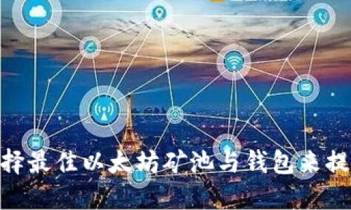 挑战传统：如何选择最佳以太坊矿池与钱包来提升你的挖矿收益？