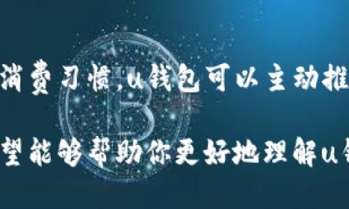 u钱包怎么样 /u

u钱包的优势分析/u 

在当今这个数字化迅速发展的时代，移动支付已经成为人们生活中不可或缺的一部分。在众多支付工具中，u钱包作为一种新兴的数字钱包，俘获了许多用户的心。本文将深入探讨u钱包的功能、优势及其在用户生活中的应用场景。让我们一起来看看它究竟是怎样一种产品，以及它能为你带来哪些便利。

1. u钱包的基本功能

u钱包是一款集成多种支付功能的数字钱包应用，用户可以通过它完成日常的消费、转账、充值等操作。u钱包的核心功能包括：
ul
    listrong支付功能：/strong支持在线购物、扫码支付、线下商家支付等多种支付方式，方便用户随时随地完成交易。/li
    listrong转账功能：/strong用户可以轻松实现peer-to-peer的资金转账，无论是个人之间的账单分摊，还是对朋友的资金支持。/li
    listrong账户管理：/strongu钱包提供清晰的交易记录和数据分析，帮助用户直观了解个人财务状况和消费习惯。/li
    listrong安全保障：/strong采用多重加密技术，确保用户的个人信息和资金安全不受侵害。/li
/ul

2. u钱包的用户体验

在使用u钱包的过程中，用户往往能够感受到其界面设计的流畅性和便捷性。首先，u钱包的界面，用户可以快速找到所需的功能，减少了学习成本。其次，u钱包提供快速支付的功能，无需繁琐的密码输入，用户只需轻轻一划即可完成支付，非常贴合现代人快速生活的需求。

3. 优惠活动与福利

u钱包为了吸引更多的用户，常常推出各种优惠活动和现金返还的福利。例如，用户首次使用u钱包进行支付时，可能会享受到一定的折扣；而在特定的节假日，u钱包更会推出限时优惠，进一步增加用户的使用动力。通过这些优惠，用户不仅享受到了便利的支付体验，也能有效降低日常开支。

4. 适用场景的广泛性

u钱包不仅限于线上支付，线下的适用场景同样广泛。在人们日常的生活中，无论是去超市购物、吃饭，还是在便利店购买小商品，u钱包都能派上用场。此外，u钱包还可以与各种公共服务（如交通、购票等）相结合，让生活变得更加便利。无论身处何地，用户只需携带手机即可完成各项支付，摆脱了现金的束缚。

5. 用户反馈与改进建议

尽管u钱包在市场上获得了一定的认可，但在用户反馈中，仍有一些改进的建议。例如，有用户希望u钱包能够支持更多的银行账户绑定，增加转账的便利性；另一些人则提到希望能增加更多的购物平台支持，以便更广泛地应用于线上购物。

6. 未来的发展方向

随着科技的不断进步和金融技术的发展，u钱包的未来潜力巨大。它可以通过增加人工智能技术，实现更加个性化的服务。例如，基于用户的消费习惯，u钱包可以主动推荐搭配商品，或者提供个性化的理财方案。此外，通过不断扩展其合作商家，u钱包也将为用户带来更多的使用场景和优惠。

总结而言，u钱包作为一款数字钱包，凭借其丰富的功能和良好的用户体验，已成为现代人生活中不可或缺的支付工具。通过本文的介绍，希望能够帮助你更好地理解u钱包的魅力所在，以及它在日常生活中的巨大便利性。如果你还没有使用u钱包，不妨尝试一下，或许会带给你意想不到的惊喜。