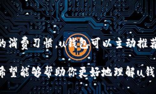 u钱包怎么样 /u

u钱包的优势分析/u 

在当今这个数字化迅速发展的时代，移动支付已经成为人们生活中不可或缺的一部分。在众多支付工具中，u钱包作为一种新兴的数字钱包，俘获了许多用户的心。本文将深入探讨u钱包的功能、优势及其在用户生活中的应用场景。让我们一起来看看它究竟是怎样一种产品，以及它能为你带来哪些便利。

1. u钱包的基本功能

u钱包是一款集成多种支付功能的数字钱包应用，用户可以通过它完成日常的消费、转账、充值等操作。u钱包的核心功能包括：
ul
    listrong支付功能：/strong支持在线购物、扫码支付、线下商家支付等多种支付方式，方便用户随时随地完成交易。/li
    listrong转账功能：/strong用户可以轻松实现peer-to-peer的资金转账，无论是个人之间的账单分摊，还是对朋友的资金支持。/li
    listrong账户管理：/strongu钱包提供清晰的交易记录和数据分析，帮助用户直观了解个人财务状况和消费习惯。/li
    listrong安全保障：/strong采用多重加密技术，确保用户的个人信息和资金安全不受侵害。/li
/ul

2. u钱包的用户体验

在使用u钱包的过程中，用户往往能够感受到其界面设计的流畅性和便捷性。首先，u钱包的界面，用户可以快速找到所需的功能，减少了学习成本。其次，u钱包提供快速支付的功能，无需繁琐的密码输入，用户只需轻轻一划即可完成支付，非常贴合现代人快速生活的需求。

3. 优惠活动与福利

u钱包为了吸引更多的用户，常常推出各种优惠活动和现金返还的福利。例如，用户首次使用u钱包进行支付时，可能会享受到一定的折扣；而在特定的节假日，u钱包更会推出限时优惠，进一步增加用户的使用动力。通过这些优惠，用户不仅享受到了便利的支付体验，也能有效降低日常开支。

4. 适用场景的广泛性

u钱包不仅限于线上支付，线下的适用场景同样广泛。在人们日常的生活中，无论是去超市购物、吃饭，还是在便利店购买小商品，u钱包都能派上用场。此外，u钱包还可以与各种公共服务（如交通、购票等）相结合，让生活变得更加便利。无论身处何地，用户只需携带手机即可完成各项支付，摆脱了现金的束缚。

5. 用户反馈与改进建议

尽管u钱包在市场上获得了一定的认可，但在用户反馈中，仍有一些改进的建议。例如，有用户希望u钱包能够支持更多的银行账户绑定，增加转账的便利性；另一些人则提到希望能增加更多的购物平台支持，以便更广泛地应用于线上购物。

6. 未来的发展方向

随着科技的不断进步和金融技术的发展，u钱包的未来潜力巨大。它可以通过增加人工智能技术，实现更加个性化的服务。例如，基于用户的消费习惯，u钱包可以主动推荐搭配商品，或者提供个性化的理财方案。此外，通过不断扩展其合作商家，u钱包也将为用户带来更多的使用场景和优惠。

总结而言，u钱包作为一款数字钱包，凭借其丰富的功能和良好的用户体验，已成为现代人生活中不可或缺的支付工具。通过本文的介绍，希望能够帮助你更好地理解u钱包的魅力所在，以及它在日常生活中的巨大便利性。如果你还没有使用u钱包，不妨尝试一下，或许会带给你意想不到的惊喜。