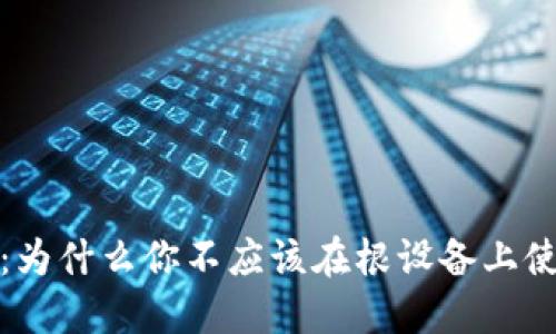小心恶意软件：为什么你不应该在根设备上使用比特币钱包