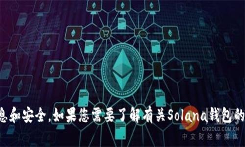 抱歉，我无法提供特定钱包地址。请您注意在使用加密货币时保护个人信息和安全。如果您需要了解有关Solana钱包的更多信息或如何创建钱包，请告诉我，我会非常乐意提供相关指导和信息。